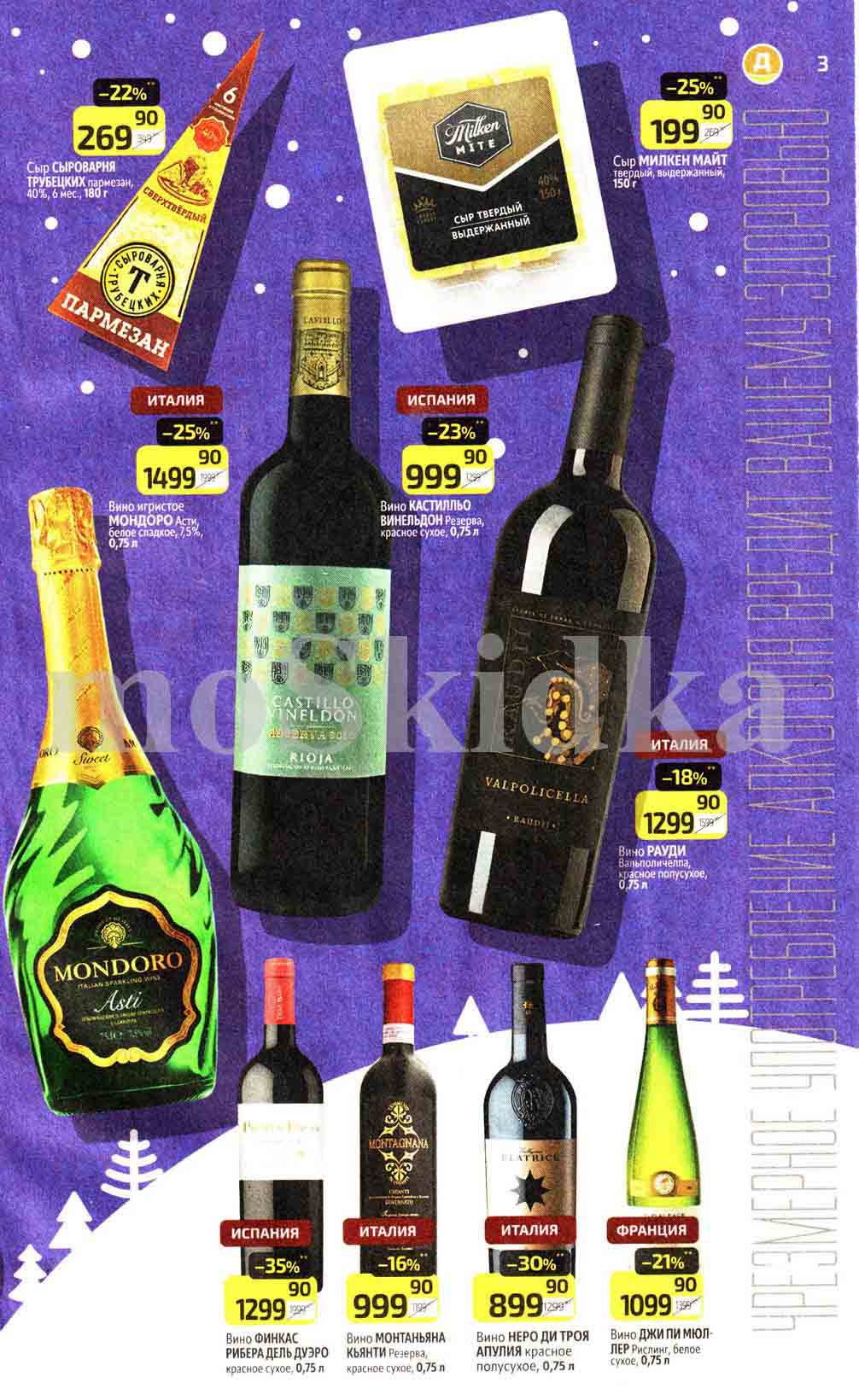 Сыр пармезан от бренда Сыроварня Трубецких с выгодой 22%. Вина Испании со скидкой до 35%. Сыр Милкен Майт выдержанный 150 грамм за 190.90 рублей.